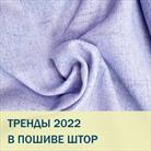 Заказать модные шторы 2024 для дома в Санкт-Петербурге